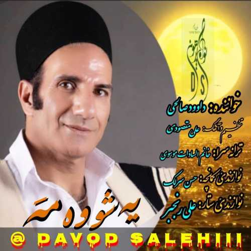 داوود صالحی یه شووه مه